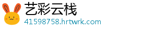 艺彩云栈